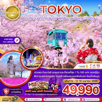 ทัวร์ญี่ปุ่นเดือนเมษายน 7 วัน 4 คืน-สวนฟุนาโอกะโจชิ จุดชมซากุระที่สวยที่สุด 1 ใน 100 แห่ง ของญี่ปุ่น 
สักการะพระใหญ่อุชิคุ ไดบุตสึ พร้อมชมดอกพิงค์มอส ช้อปปิ้งชินจูกุ
*เมนูพิเศษ!!
บุฟเฟ่ต์ “ชาบูหมู