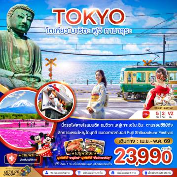 ทัวร์ญี่ปุ่นเดือนเมษายน 5 วัน 3 คืน-นั่งรถไฟสายโรแมนติค ชมวิวทะเทสู่เกาะเอโนะชิมะ ตามรอยซีรีย์ดัง Can This Love Be Translated สักการะพระใหญ่ไดบุทสึ ชมดอกพิงค์มอส Fuji Shibazakura Festival