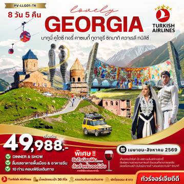 ทัวร์จอร์เจียวันเข้าพรรษา 8 วัน 5 คืน-PV-LLG01-TK LOVELY GEORGIA