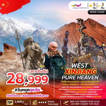 ทัวร์จีนเดือนมีนาคม 5 วัน 3 คืน-SPHZ-CXJ12 WEST XINJIANG PURE HEAVEN 5D3N MAR - OCT 26 ทัวร์ซินเจียงตะวันตก
