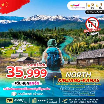ทัวร์จีนเดือนมีนาคม 6 วัน 4 คืน-SPHZ-CXJ10 NORTH XINJIANG KANAS 6D4N MAR - OCT 26 ทัวร์ซินเจียงเหนือ