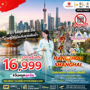ทัวร์จีน 6 วัน 4 คืน-SPHZ-CN23 AESTHETIC HANGZHOU SHANGHAI NO SHOP (SL) 6D4N ไม่ลงร้าน MAY-OCT26