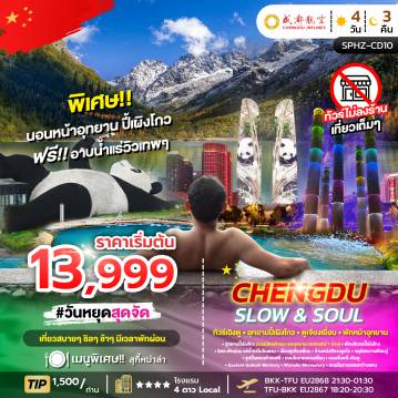 ทัวร์จีนเดือนมีนาคม 4 วัน 3 คืน-SPHZ-CD10 SLOW&SOUL 4D3N (EU) MAR-MAY 26 (ไม่ลงร้าน) นอนใกล้อุทยานปี้เผิงโกว