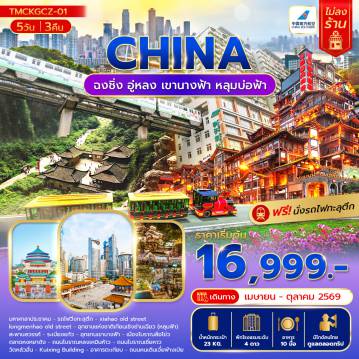 ทัวร์จีน 5 วัน 3 คืน-ฉงชิ่ง อู่หลง เขานางฟ้า หลุมบ่อฟ้า 5 วัน