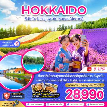 Japan Tour 5 Day 3 Night-ตื่นตาตื่นใจกับทุ่งดอกไม้หลากสีสุดอลังการ ที่ฟูราโน่ ชมความงามของบ่อน้ำสีฟ้า สัมผัสบรรยากาศคลองโอตารุ