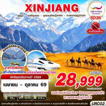 ทัวร์จีน 5 วัน 3 คืน-UQ BKK XINJIANG อูรุมฉี - เขาเทียนซาน - อุทยานเจียนปู้ลาเค่อ - ทะเลทรายคู่มู่ถ่าเก๋อ 5D3N (APR-OCT26)