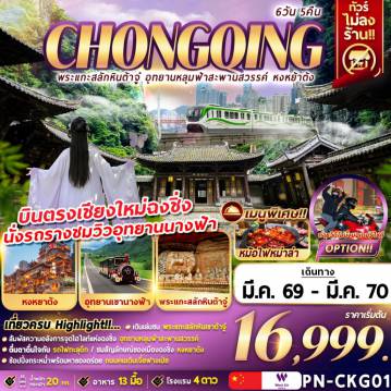 ทัวร์จีนเดือนมีนาคม 6 วัน 5 คืน-CHONGQING พระแกะสลักหินต้าจู๋ อุทยานหลุมฟ้าสะพานสวรรค์ หงหย้าต้ง 6D5N