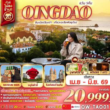 ทัวร์จีน 6 วัน 5 คืน-QINGDAO ชิมเบียร์ชิงเต่า เที่ยวเอเชียสไตล์ยุโรป 6D5N