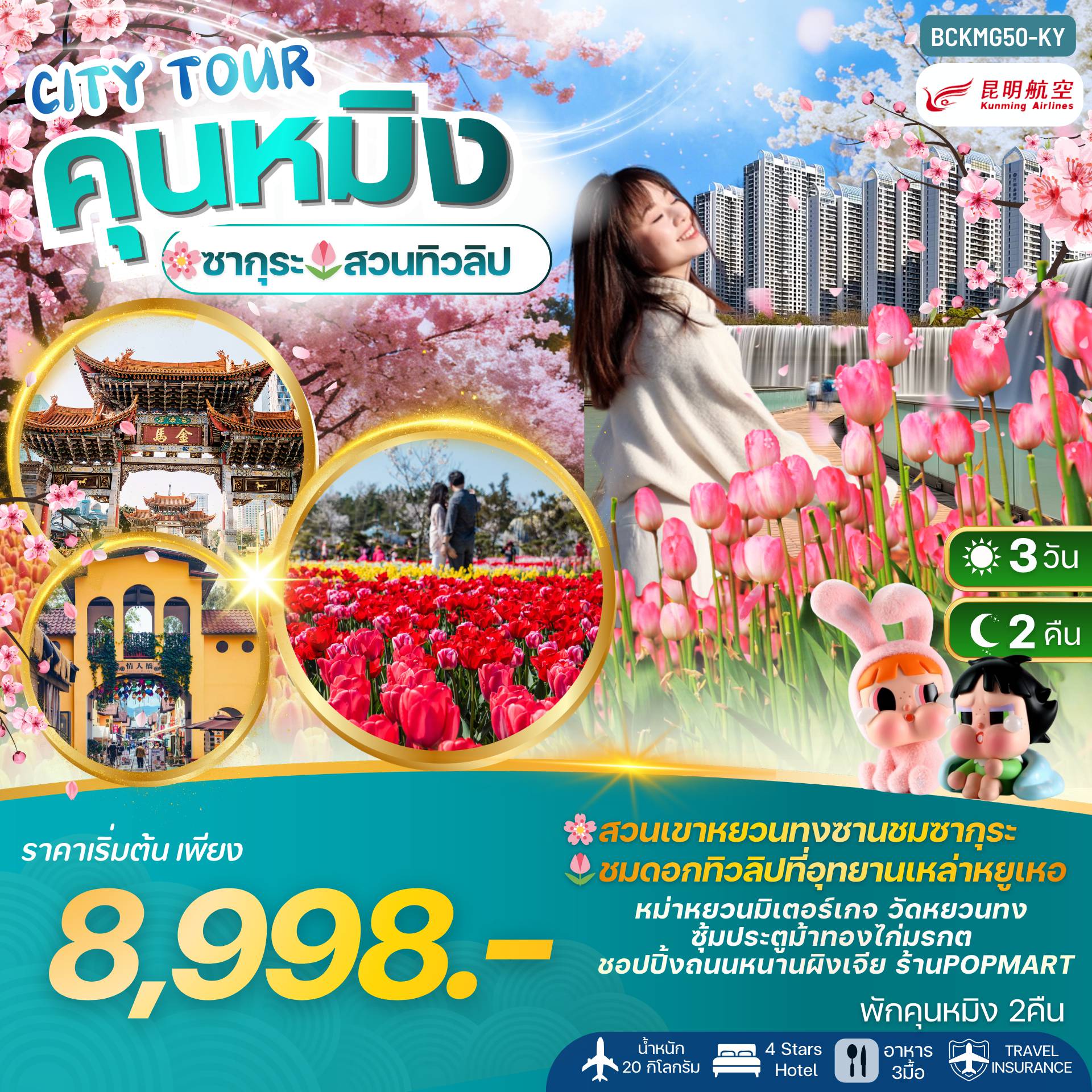 ทัวร์จีนเดือนมีนาคม 3 วัน 2 คืน-CITY TOUR KUNMING คุนหมิง ชมซากุระ+ทิวลิป 3วัน 2คืน พักคุนหมิง 2 คืน