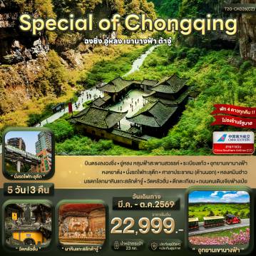 ทัวร์จีนเดือนมีนาคม 5 วัน 3 คืน-บินตรงลงฉงชิ่ง - อู่หลง หลุมฟ้าสะพานสวรรค์ - ระเบียงแก้ว - อุทยานเขานางฟ้า หงหยาต้ง - นั่งรถไฟทะลุตึก - ศาลาประชาคม (ด้านนอก) - หลงหมินฮ่าว มรดกโลกผาหินแกะสลักต้าจู๋ - วัดหลัวฮั่น - ตึกตะเกียบ - ถนนคนเดินเจียฟ่างเป่ย