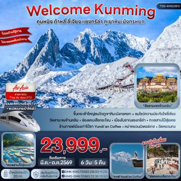 ทัวร์จีนเดือนมีนาคม 6 วัน 5 คืน-ขึ้นกระเช้าใหญ่+นั่งรถไฟชมภูเขาหิมะมังกรหยก + ชมโชว์ความประทับใจลี่เจียง วัดลามะซงจ้านหลิน - ช่องแคบเสือกระโจน - เมืองโบราณแชงกรีล่า - ทะเลสาบไป๋สุ่ยเหอ ร้านกาแฟเมืองเก่าไป๋ซา Yundi'an Coffee - หม่าหยวนมิเตอร์เกจ - วัดหยวนทง