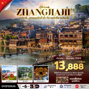 ทัวร์จีนเดือนมีนาคม 6 วัน 5 คืน-ซุปตาร์...ตกหลุมรักซ้ำซ้ำ กี่ภาพจำก็จางเจียเจี้ย 6 วัน 5 คืน (MAR-DEC 2026) บินเย็น-กลับดึก