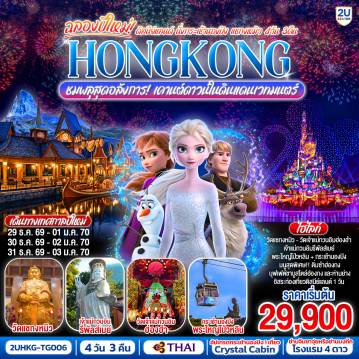 ทัวร์ฮ่องกง 4 วัน 3 คืน-สนุกสนานไปกับดินแดนสุดหรรษาแบบเต็มวัน 