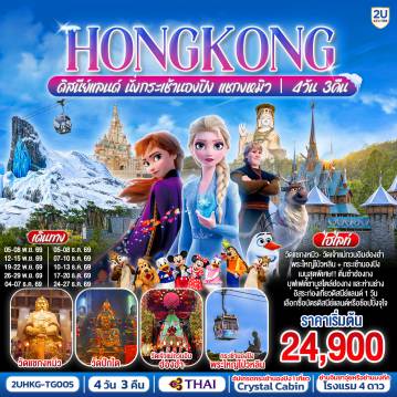 ทัวร์ฮ่องกง 4 วัน 3 คืน-สนุกสนานไปกับดินแดนสุดหรรษาแบบเต็มวัน 