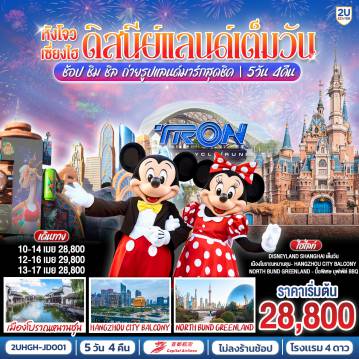 ทัวร์จีน 5 วัน 4 คืน-- Disneyland Shanghai เต็มวัน (รวมค่าบัตร และรถรับ-ส่ง)
- ชมแสงสีสุดอลังการยามค่ำคืน Hangzhou City Balcony
- ช้อป ชิม ชิล ถ่ายรูปแลนด์มาร์กมหานครเซี่ยงไฮ้