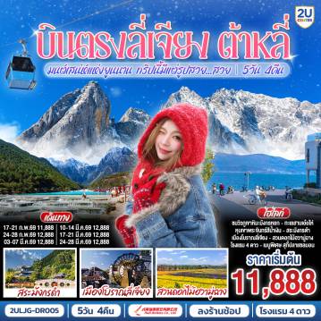 ทัวร์จีนเดือนมีนาคม 5 วัน 4 คืน-กรุงเทพฯ (สนามบินสุวรรณภูมิ) - ลี่เจียง (ท่าอากาศยานนานาชาติซันยี่)  (DR5042: 15:45 - 19:25) ลี่เจียง-ลี่เจียง-ต้าหลี่-ผ่านชมเจดีย์สามองค์-ทะเลสาบเอ๋อไห่-เมืองโบราณต้าหลี่-สวนดอกไม้ฮวามู่ฉาง-วัดเจ้าแม่กวนอิม-ลี่เจียง-ร้านหยก-เมืองโบราณไป๋ซา-ชมวิวภูเขาหิมะมังกรหยกโดยกระเช้าเล็ก (ไป-กลับ)-หุบเขาพระจันทร์สีน้ำเงินไป๋สุ่ยเหอ (ไม่รวมค่ารถแบตเตอรี่ ราคาประมาณ 60 RMB) -ร้านยาสมุนไพร- สระมังกรดำ-เมืองโบราณลี่เจียง-ลีเจียง (ท่าอากาศยานนานาชาติซันยี่)  -กรุงเทพ (สนามบินสุวรรณภูมิ)  (DR5041: 13.00 - 14.45)