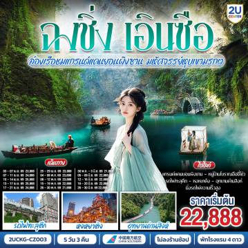 ทัวร์จีน 5 วัน 3 คืน-ฉงชิ่ง... มหานคร 3 มิติ อลังการ - รถไฟทะลุตึก ตระการตา หงหยาต้ง แสงสีสวยจับใจ - สู่ เอินซือ... ดินแดนแห่งขุนเขา ลี้ลับ - ล่องเรือ แกรนด์แคนยอนผิงซาน น้ำใสราว กระจกสวรรค์ - ชม อุทยานด่านสิงห์ สะพานลอยน้ำ สุดตื่นตา -  นั่ง รถไฟความเร็วสูง สัมผัส วิถีชนเผ่า - ทริปเดียวครบ... ทั้งความยิ่งใหญ่ ธรรมชาติ และวัฒนธรรม อันล้ำค่า - จองเลย! แล้วไปพิสูจน์ความอลังการด้วยตาคุณเอง!