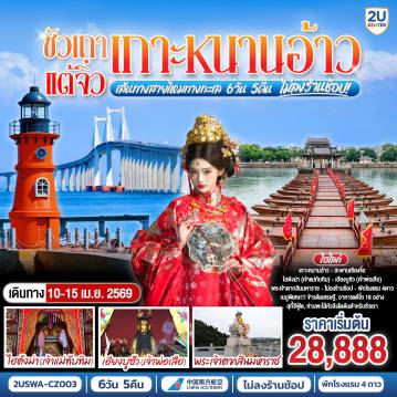 ทัวร์จีน 6 วัน 5 คืน-ซัวเถา - เฮียงบูซัว(เจ้าพ่อเสือ) - ไต่ฮงกง (ปอเต๊กตึ๊ง) - สุสานพระเจ้าตากสินมหาราช - ท่าเรือโบราณจางหลิน - เมืองแต้จิ๋ว - วัดไคหยวน - สะพานกว่างจี้ - ศาลเจ้ามังกรเขียว เกาะหนานอ้าว - สะพานข้ามทะเลหนานอ้าว - จุดชมวิวประภาคารอ่าวชิงอ้าว - ถ่ายรูปเช็คอินเส้นรุ้งที่ 23.5° - คฤหาสน์ตะกูลหวั่งหลี - ไฮตังม่า(เจ้าแม่ทับทิม) - พิพิธภัณฑ์ซัวเถา - อิสระช้อปปิ้งถนนโบราณเสี่ยวกงหยวน - เมนูพิเศษ! ข้าวต้มเศรษฐี, อาหารแต้จิ๋ว 18 อย่าง, ห่านพะโล้หัวสิงโตต้นตำรับซัวเถา, สุกี้ซีฟู้ด