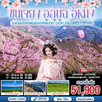 ทัวร์จีน 8 วัน 7 คืน-กอาณาจักรดอกแอปริคอทล้านต้น ดินแดนที่ธรรมชาติรังสรรค์ความยิ่งใหญ่ไว้เพียงปีละครั้ง - สัมผัสความทรงพลังของธรรมชาติ... จากทะเลสาบไซ่หลี่มู่สู่หุบเขาดอกไม้ที่ปกคลุมเทือกเขาเทียนซาน - ผ่านเส้นทางป่าเบิร์ชและทุ่งหญ้ากว้างใหญ่ที่กำลังเปลี่ยนสีต้อนรับฤดูใบไม้ผลิ สัมผัสพลังของธรรมชาติที่กำลังตื่นจากการหลับใหล - ตื่นตาตื่นใจกับความน่าเกรงขามของ 