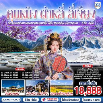 ทัวร์จีน 5 วัน 4 คืน-กรุงเทพฯ (สนามบินสุวรรณภูมิ) - คุนหมิง (ท่าอากาศยานนานาชาติคุนหมิงฉางสุ่ย)  MU9622 (07.50-11.25) คุนหมิง-ต้าหลี่ -สวนดอกไม้ตามฤดูกาล HUA YU MU CHANG-วัดเจ้าแม่กวนอิม-ผ่านชมเจดีย์สามองค์-เมืองลี่เจียง-เมืองโบราณลี่เจียง-ภูเขาหิมะมังกรหยก (รวมกระเช้าใหญ่) -หุบเขาพระจันทร์สีน้ำเงิน(รวมรถราง)  -โชว์ IMPRESSION LIJIANG  -เมืองโบราณไป๋ซา-สระมังกรดำ-ลี่เจียง-คุนหมิงโดยรถไฟความเร็วสูง(รวมรถขนกระเป๋า)วัดหยวนทง -ชมดอกไม้ศรีตรังหรือลาเวนเดอร์(ตามช่วงฤดูกาล) ถนนเก่าเมืองคุนหมิง-อิสระช้อปปิ้งหนานผิงเจีย-สวนน้ำตก-ตำหนักทองจินเตี้ยน -สวนต้ากวนโหลว 
คุนหมิง (ท่าอากาศยานนานาชาติคุนหมิงฉางสุ่ย)กรุงเทพฯ (สนามบินสุวรรณภูมิ) MU9621 (20.40-22.15)