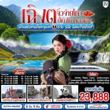 ทัวร์จีน 6 วัน 5 คืน-กรุงเทพฯ สนามบินสุวรรณภูมิ - สนามบินเฉิงตูเทียนฟู่ - เฉิงตู - อุทยานปี้เผิงโกว (รวมรถอุทยาน) - เมืองเม่าเสี่ยน - ทะเลสาบเตี๋ยซี - เมืองโบราณซงพาน - อุทยานหวงหลง - (รวมกระเช้า + รถกอล์ฟ ขึ้น - ลง) - เมืองจิ่วจ้ายโกว - อุทยานแห่งชาติจิ่วจ้ายโกว (ใช้รถประจำทางของอุทยาน)  - รอบกองไฟหมู่บ้านทิเบต - สถานีรถไฟหวงหลงจิ่วไจ้ - นั่งรถไฟความเร็วสูงกลับเมืองเฉิงตู(ไม่รวมรถขนส่งกระเป๋า) - หมีแพนด้ายักษ์ปีนตึกIFS - วัดต้าฉือ - ถนนไท่กู่หลี่ - ถนนคนเดินชุนซีลู่ - ถนนโบราณซอยกว้างซอยแคบ + POP MART 
- สนามบินเฉิงตู - กรุงเทพฯ (สนามบินสุวรรณภูมิ)
เมนูพิเศษ : สุกี้เห็ด
เมนูพิเศษ : สุกี้หม่าล่า