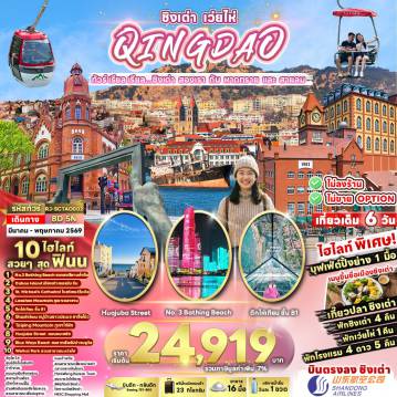 ทัวร์จีนเดือนมีนาคม 8 วัน 5 คืน-สวนสาธารณะซิกแนลฮิลล์ จัตุรัส 54 ศูนย์กีฬาเรือใบโอลิมปิก ปาต้ากวน จุดชมวิวชั้น 81 ตึกไห่เทียน NO3 BATHING BEACH เมืองเก่าเยอรมัน จีน STMICHAEL’S CATHEDRALด้านนอก ถนนจงซาน ถนนคนเดินพีฉายย่วน สะพานจ้านฉียว เมืองโบราณจี๋โม่ บ้านพักเดิมของคังโย่วเหวย สวนสาธารณะเสี่ยวหยูซาน ถนนต้าเสวีย สวนสาธารณะเสี่ยวหม่ายเต่า ตลาดกลางคืนไถตง เมืองเว่ยไห่ HUOJUBA STREET BLUE WAYS BEACH WEIHAI PARK XINGFU PARK HANLEFANG KOREAN TOWN ภูเขาเหลาซาน รวมกระเช้าขึ้น-ลง พระราชวังไท่ชิง หมู่บ้านชาวประมงซาจื่อโข่ว พิพิธภัณฑ์ชิงเต่า นั่งกระเช้าภูเขาไท่ผิง รวมกระเช้าขึ้น-ลง โรงงาน เบียร์ชิงเต่า ช้อปปิ้ง MIXC SHOPPING MALL สวนสาธารณะซิกแนลฮิลล์ จัตุรัส 54 ศูนย์กีฬาเรือใบโอลิมปิก ปาต้ากวน จุดชมวิวชั้น 81 ตึกไห่เทียน NO3 BATHING BEACH เมืองเก่าเยอรมัน จีน STMICHAEL’S CATHEDRALด้านนอก ถนนจงซาน ถนนคนเดินพีฉายย่วน สะพานจ้านฉียว เมืองโบราณจี๋โม่ บ้านพักเดิมของคังโย่วเหวย สวนสาธารณะเสี่ยวหยูซาน ถนนต้าเสวีย สวนสาธารณะเสี่ยวหม่ายเต่า ตลาดกลางคืนไถตง เมืองเว่ยไห่ HUOJUBA STREET BLUE WAYS BEACH WEIHAI PARK XINGFU PARK HANLEFANG KOREAN TOWN ภูเขาเหลาซาน รวมกระเช้าขึ้น-ลง พระราชวังไท่ชิง หมู่บ้านชาวประมงซาจื่อโข่ว พิพิธภัณฑ์ชิงเต่า นั่งกระเช้าภูเขาไท่ผิง รวมกระเช้าขึ้น-ลง โรงงาน เบียร์ชิงเต่า ช้อปปิ้ง MIXC SHOPPING MALL