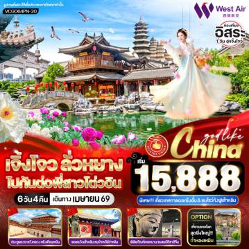 ทัวร์จีน 6 วัน 4 คืน-VCGO64PN-20 เจิ้งโจว ลั่วหยาง ไปกันต่อพี่สาวโต่วอิน 6วัน4คืน BY PN
