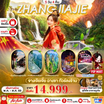 ทัวร์จีน 5 วัน 4 คืน-จางเจียเจี้ย ฉางซา  5D4N BYFD ทัวร์ลงร้าน