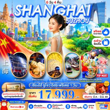 ทัวร์จีนเดือนมีนาคม 6 วัน 4 คืน-เซี่ยงไฮ้ ซูโจว ฟรีเดย์ ลงร้าน 6D4N