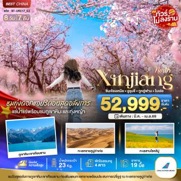 ทัวร์จีนเดือนมีนาคม 8 วัน 7 คืน-มหัศจรรย์...ซินเจียงเหนือ ทุ่งดอกแอปริคอต แช่น้ำแร่ธรรมชาติ (นั่งรถไฟความเร็วสูง)