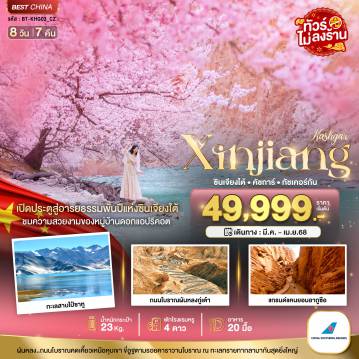 ทัวร์จีนเดือนมีนาคม 8 วัน 7 คืน-มหัศจรรย์...ซินเจียงใต้ คัชการ์ ทัชเคอร์กัน หมู่บ้านดอกแอปริคอต