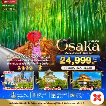 Japan Tour 5 Day 3 Night-มหัศจรรย์...OSAKA เกียวโต ชินไซบาชิ FREEDAY