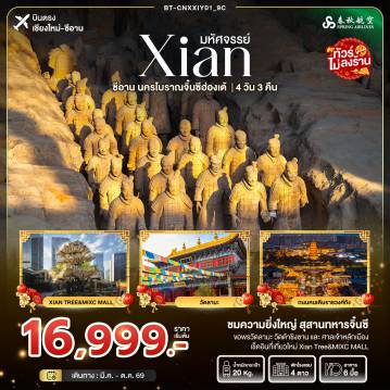 ทัวร์จีนเดือนมีนาคม 4 วัน 3 คืน-มหัศจรรย์...ซีอาน นครโบราณจิ๋นซี