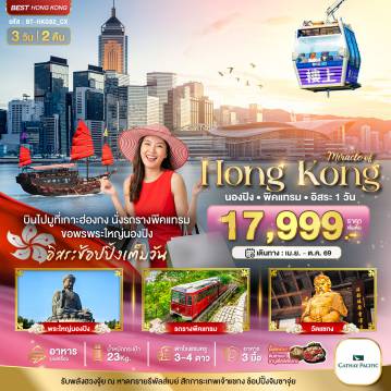ทัวร์ฮ่องกง 3 วัน 2 คืน-มหัศจรรย์...ฮ่องกง นองปิง พีคแทรม อิสระช้อปปิ้ง