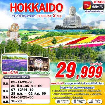 Japan Tour 6 Day 4 Night-VZ BKK HOKAIDO ทุ่ง 7 สี สวยตาแตก (FREEDAY) JUN-SEP 6D4N