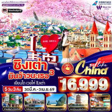 ทัวร์จีนเดือนมีนาคม 5 วัน 3 คืน-VCNNYNT53CZPN-18 ชิงเต่ามันว้าวนะเธอ 3 5วัน 3คืน BY CZPN
