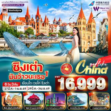 ทัวร์จีนเดือนมีนาคม 6 วัน 3 คืน-VCNNYNT63CZPN-16 ชิงเต่ามันว้าวนะเธอ 1 6วัน 3คืน BY CZPN