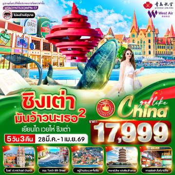 ทัวร์จีนเดือนมีนาคม 5 วัน 3 คืน-VTAOYNT53QWPN-17 ชิงเต่ามันว้าวนะเธอ 2 5วัน 3คืน BY QWPN