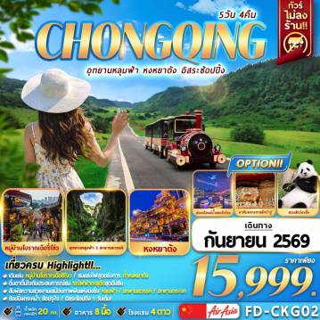 ทัวร์จีน 5 วัน 4 คืน-อุทยานหลุมฟ้า หงหยาต้ง อิสระช๊อปปิ้ง 5D4N