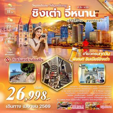 ทัวร์จีนเดือนมีนาคม 6 วัน 4 คืน-เที่ยวเต็มวันทุกวัน    ไม่ลงร้านรัฐบาล เมนูพิเศษ...ปิ้งย่างจื่อป๋อ + ปิ้งย่างเกาหลีสุดฟิน + เมนูซีฟู้ดชิงเต่า!!!