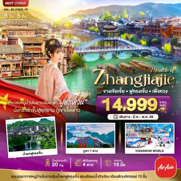 ทัวร์จีนเดือนมีนาคม 6 วัน 5 คืน-มหัศจรรย์...จางเจียเจี้ย เฟิ่งหวง ฟูหรงเจิ้น ภูเขาเจ็ดดาว