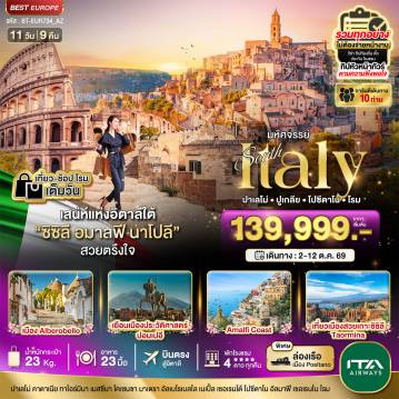 ทัวร์อิตาลี 11 วัน 9 คืน-มหัศจรรย์...อิตาลีใต้ ซิซิลี อมาลฟี ชมกรุงโรม 1 วันเต็ม ที่สุดแแห่งเมดิเตอเรเนียน