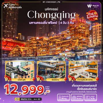 ทัวร์จีนเดือนมีนาคม 4 วัน 3 คืน-มหัศจรรย์...ฉงชิ่ง ฟรีเดย์