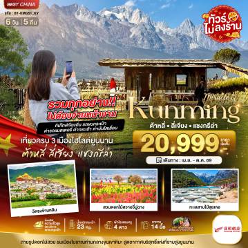 ทัวร์จีนเดือนมีนาคม 6 วัน 5 คืน-มหัศจรรย์...คุนหมิง ต้าหลี่ ลี่เจียง แชงกรีล่า (รวมทุกอย่างไม่ต้องจ่ายเพิ่ม)