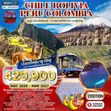 ทัวร์บราซิลเดือนกรกฎาคม 20 วัน 16 คืน-เที่ยวเกาะอีสเตอร์ - ชมรูปปั้นโมอาย - นั่งกระเช้าขมวิว - อุทยานแห่งชาติลาปานุย - หุบเขาพระจันทร์ - ซานเปโตร เดอ อาตาคามา - ทะเลสาบเวอเด - ทะเลสาบบลังกา - ทะเลสาบโคโลราดา - กรุงลาปาซ ภูเขาไฟราโนเกา - ล่องเรือชมทะเลสาบติติกากา - กิจกรรมดูดาว - บ่อน้ำพุร้อนชาลวิรี - สุสานรถไฟ - ตะลุยทะเลเกลือที่ใหญ่ที่สุดในโลก - นั่งกระเช้าชมกรุงลา ปาซ - โซล เด มาญานา แหล่งความร้อนใต้ภพ