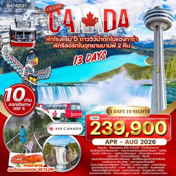 ทัวร์แคนาดาวันเข้าพรรษา 13 วัน 10 คืน-โตรอนโต - ขึ้นชมหอคอย ซีเอ็น ทาวเวอร์ - น้ำตกไนแองการ่า - ไนแองการ่า - ล่องเรือชมน้ำตกไนแองการ่า - ทานอาหารชมวิวบนหอคอย Skylon - คิงส์ตัน - ล่องเรือ 1,000 เกาะ - ออตโตวา(เมืองหลวง) - เที่ยวชมเมือง - มอลทรีออล - ชมเมืองมอลทรีออล - ควิเบก ซิตี้ - ชมเมืองเก่า - นั่งกระเช้าชมวิวน้ำตกมองค์โมเรนซี - สนามบินมอลทรีออล - คัลการี (บินภายใน) ถนนสายโรแมนติก(Icefield Parkway) - สโนว์โค้ชตะลุยทุ่งน้ำแข็งโคลัมเบีย - ทางเดินกระจก Sky Walk - อุทยานแห่งชาติบานฟ์ - นั่งกระเช้าสู่ยอดเขาซัลเฟอร์ - น้ำตกโบว์ - ทะเลสาบ หลุยส์ - ทะเลสาบโมเรน - คัลการี - แวนคูเวอร์ - สวนสแตนเลย์ - นั่งเรือเฟอรี่สู่เมืองวิคตอเรีย - ชมเมืองวิคตอเรีย - สวนบุชชาร์ต การ์เด้น - สะพานแขวนคาปิลาโน - นั่งกระเช้าสู่ยอดเขาเกราท์ - ช้อปปิ้ง Premium Outlet - ท่าเรือชาวประมงสตีเวสตัน - แวนคูเวอร์
