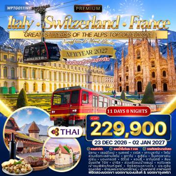 ทัวร์อิตาลี 11 วัน 8 คืน-มิลาน - เซอมิโอเน่ - เมสเตร้ - เวนิส - เกาะบูราโน่ - โคโม่ - ลูกาโน่ - ลูเซิร์น - แองเกิลเบิร์ก - จุงเฟรา - อินเทอร์ลาเก้น - เบิร์น - มองเทรอซ์ - อีวัวร์ - แอนซี่ - ชาโมนิกซ์ - ลียง - ปารีส ปราสาทสฟอร์เซสโก้ - มหาวิหารแห่งมิลาน (ดูโอโม) - ทะเลสาบการ์ด้า - เกาะเวนิส - จัตุรัสซานมาร์โค - สะพานถอนหายใจ - เกาะบูราโน่ - ทะเลสาบโคโม่ - เมืองลูกาโน่ - อนุสาวรีย์สิงโตหิน - สะพานไม้คาเปล - ยอดเขาจุงเฟรา (Top of Europe) - กระเช้า Eiger Express - ถ้ำน้ำแข็ง 1,000 ปี - เมืองอินเทอร์ลาเก้น - บ่อหมี (กรุงเบิร์น) - ปราสาทชิลลอง - หมู่บ้านอีวัวร์ - เมืองแอนซี่ (เวนิสแห่งเทือกเขาแอลป์) - ยอดเขามองบลังค์ - นั่งรถไฟด่วน TGV - ล่องเรือแม่น้ำแซน - หอไอเฟล - ประตูชัย - พิพิธภัณฑ์ลูฟร์ - พระราชวังแวร์ซาย - ห้างแกลลารี ลาฟาแยตต์