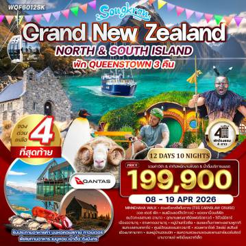 ทัวร์นิวซีแลนด์ 12 วัน 10 คืน-ไครสต์เชิร์ช - ฟรานซ์ โจเซฟ - ควีนสทาวน์ - เต อาเนา - โมว์รากิ - ออามารุ - แอชเบอร์ตัน - โรโตรัว - มาทามาทา - อ๊อคแลนด์ สวนพฤกษศาสตร์ไครสต์เชิร์ช - จัตุรัสคาธีดรัล - Chalice The Sculpture - Arthur’s Pass - น้ำตก Devils Punchbowl - Fox Glacier - Hukatere Walk - ทะเลสาบวานาก้า - Lake Hawea - ครอมเวลล์ - ยอดเขาบ็อบส์พีค - Skyline Restaurant - ล่องเรือ TSS Earnslaw - Walter Peak Farm - Arrowtown - สะพานคาวารัว - Milford Sound - Milford Monarch Cruise - น้ำตกโบเวน - Mitre Peak - Misha’s Vineyard - Moeraki Boulders - Oamaru Blue Penguin Colony - Mount Cook (Aoraki) - Logans Salmon Farm - ทะเลสาบพูกากิ - ทะเลสาบเทคาโป - Church of the Good Shepherd - Te Puia - Whakarewarewa Geothermal Valley - Paradise Valley Springs - Hobbit Village - Mount Eden - Harbour Bridge - Sky Tower