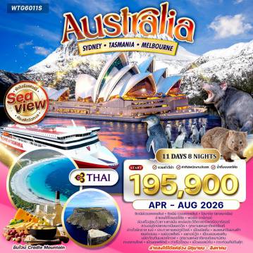 ทัวร์ออสเตรเลีย 11 วัน 8 คืน-ซิดนีย์ - โฮบาร์ต - พอร์ตอาร์เธอร์ - เซนต์เฮเลน - บิเชโน - ลอนเซสตัน - เชฟฟิลด์ - จีลอง - เมลเบิร์น ล่องเรืออ่าวซิดนีย์ - Sydney Opera House - Harbour Bridge - The Rocks - Mount Wellington - Battery Point - Salamanca Place - Tasman Island - Tasman Arch - Blow Hole - Devil Kitchen - Tasmanian Devil Conservation Park - Freycinet National Park - Wineglass Bay - Cape Tourville Lighthouse - Fairy Penguins - Bay of Fire - Legerwood Memorial Tree - Ashgrove Dairy Door - Cradle Mountain - Dove Lake - Spirit of Tasmania - กระท่อมกัปตันคุ้ก - ST. Patrick Cathedral - Queen Victoria Market