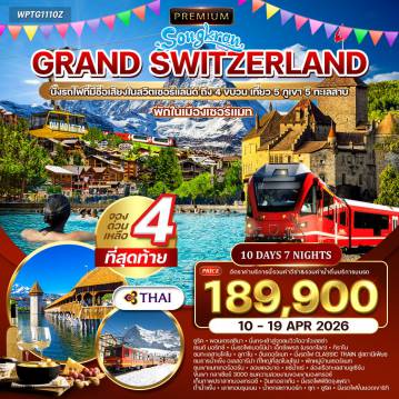 ทัวร์สวิตเซอร์แลนด์เดือนเมษายน 10 วัน 7 คืน-ซูริค - พอนเตรสซินา - เซนต์ มอริทซ์ - ทิราโน (อิตาลี) - โคโม - เบลลินโซนา - อันเดอร์แมท - เซอร์แมท - ลอยเคอร์บาด - มองค์เทรอซ์ - เบิร์น - อินเทอลาเคน - ลูเซิร์น - ซุก - ซาฟเฮาส์เซ่น ยอดเขาไดอาโวเลซซ่า (Diavolezza Mt.) - ทะเลสาบเซนต์ มอริทซ์ - รถไฟสายเบอร์นิน่า เอ็กซ์เพรส (Bernina Express) - ทะเลสาบโคโม (Como Lake) - ปราสาทเบลลินโซนา - ยอดเขากรอเนอร์แกรท (Gornergrat) - ยอดเขาแมทเทอร์ฮอร์น - ปราสาทชิลลอง - เมืองเก่าเบิร์น - ยอดเขาจุงเฟรา (Top of Europe) - ถ้ำน้ำแข็ง 1,000 ปี - ยอดเขาริกิ (Rigi Kulm) - อนุสาวรีย์สิงโตหิน - สะพานไม้คาเปล - ล่องเรือทะเลสาบลูเซิร์น - เมืองซุก - น้ำตกไรน์